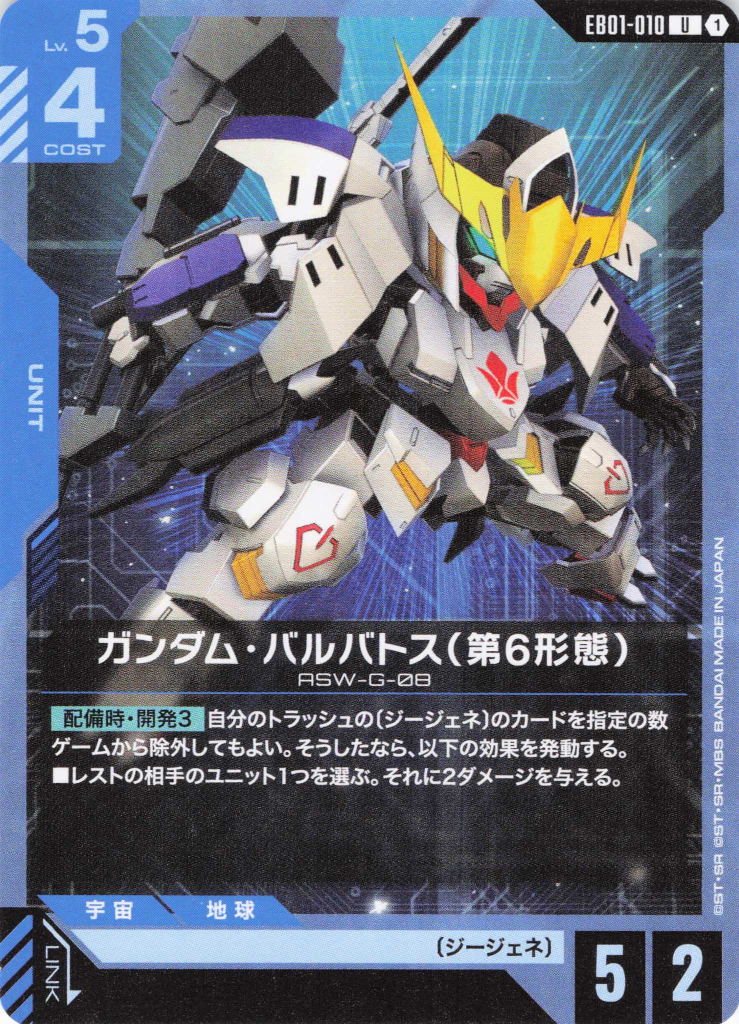ガンダム・バルバトス(第6形態)(U)(GCG/EB01-010U)